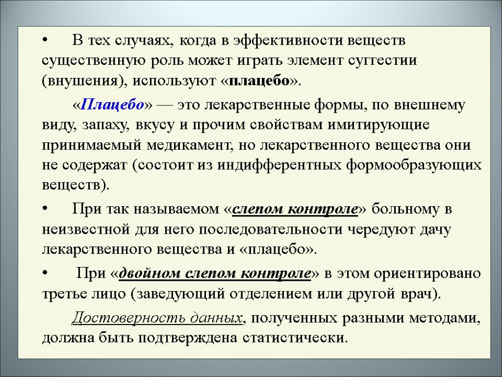 В тех случаях, когда в эффективности веществ существенную роль может играть элемент суггестии (внушения),